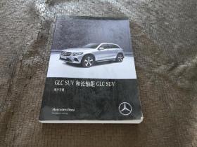 GLC SUV和长轴距 GLC SUV用户手册 品好 现货 当天发货