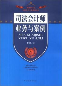 司法会计专业系列丛书·司法会计理论与实务丛书：司法会计师业务与案例