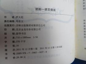 阴阳一调百病消：罗大伦博士的养生真经