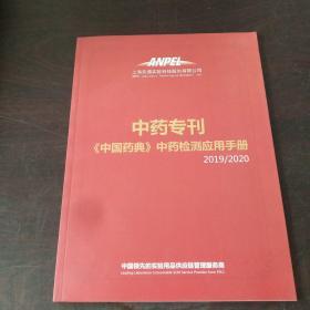 中药专刊:《中国药典》中药检测应用手册