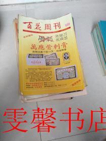 百花周刊 690--947(共128期合售）见描述