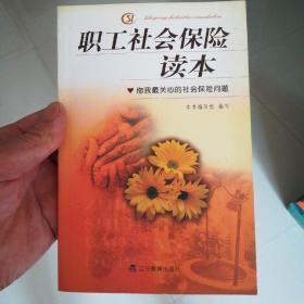 职工社会保险读本:你我最关心的社会保险问题