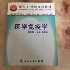 医学免疫学（第三版）：供基础、预防、临床、口腔医学类专业用