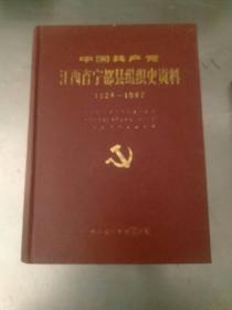 中国共产党江西省宁都县组织史资料。一至三卷共计二册合售。（1926一1997）