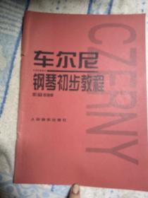 车尔尼钢琴初步教程 作品599