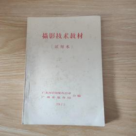 **稀少油印本一摄影技术教材(试用本)广东省饮食服务公司广州市服务局合编