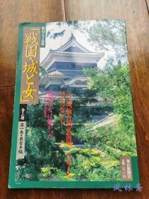 《战国·城与女》 卷一 东日本卷 日本战国史别样之观察 江户、仙台等名城35座 奇女子51人