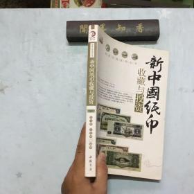 新中国纸币收藏与投资