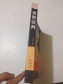 优势谈判：一位王牌谈判大师的制胜秘诀