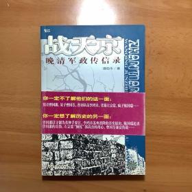 战天京  晚清军政传信录