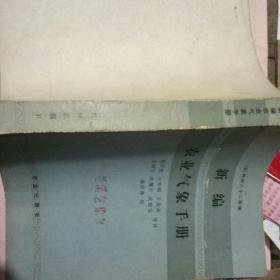 新编农业气象手册