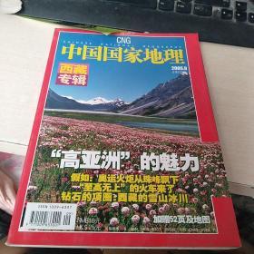 中国国家地理 西藏专辑 2005年9月总第539期（有地图）