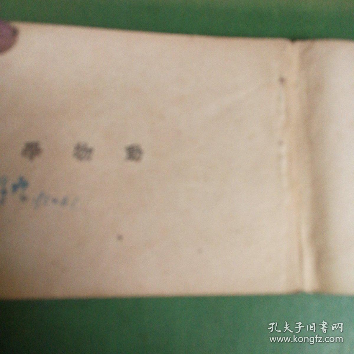 中学各科要览（动物学）