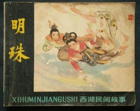 明珠