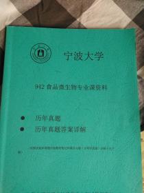 宁波大学341农业知识综合三 948食品加工与安全技术综合10-19真题及答案详解