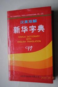 汉英双解：新华字典 XINHUA DICTIONARY WITH ENGLISH TRANSLATION【《新华字典》1998年版修订说明。凡例。汉语拼音规则说明。英语缩略语表。新旧字形对照表。汉语拼音音节索引。部首检字表。字典正文。附录（汉语拼音方案。常用标点符号用法简表。我国历史朝代公元对照表。我国少数民族简表。我国各省直辖市、自治区及省会（或首府）名称表。节气表。二十四节气歌。元素周期表）】