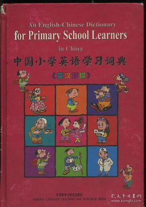 中国小学英语学习词典