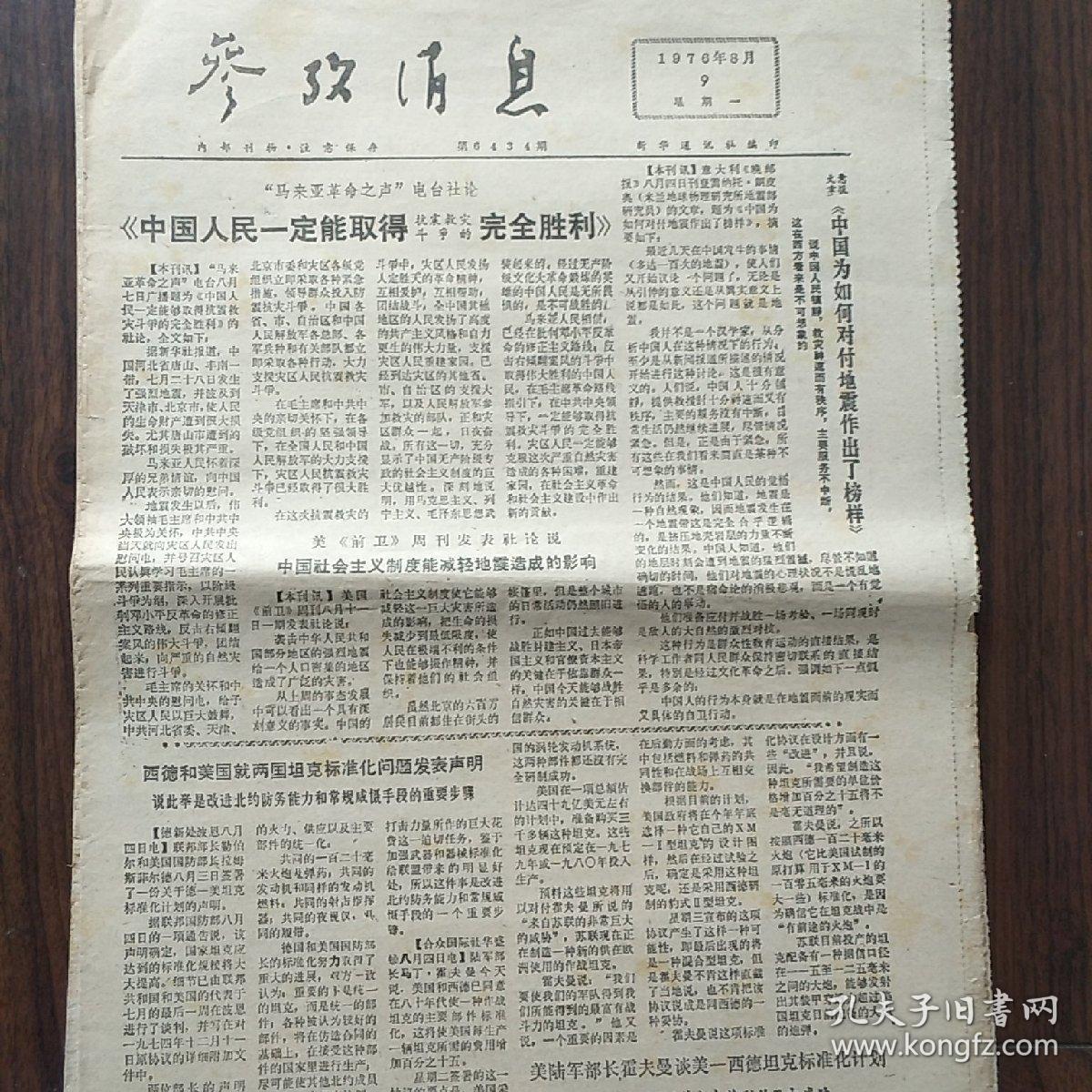参考消息 1976年8月第7-16期  缺少10期  共9期合售