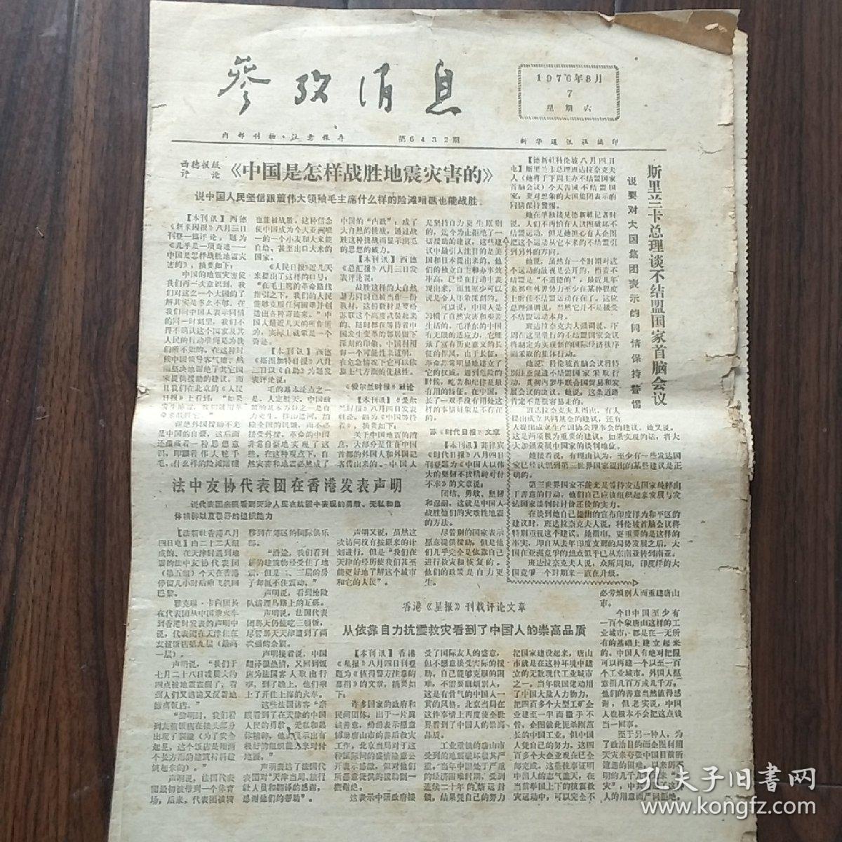 参考消息 1976年8月第7-16期  缺少10期  共9期合售
