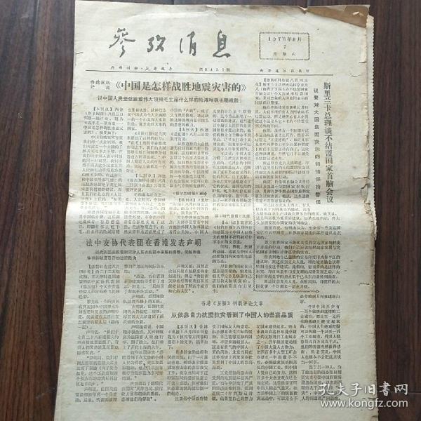 参考消息 1976年8月第7-16期  缺少10期  共9期合售