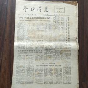 参考消息 1976年8月第7-16期  缺少10期  共9期合售