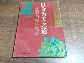 中华法家文化系列 以食为天之道