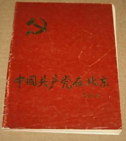 中国共产党在北京 展览简介 纪念中国共产党诞生70周年