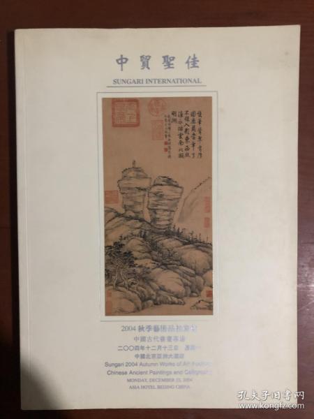 中贸圣佳2004年秋季艺术品拍卖会中国古代书画专场