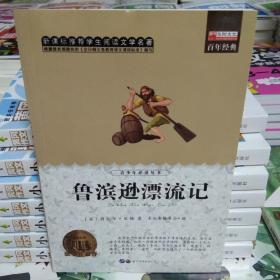 青少年必读丛书：鲁滨逊漂流记
