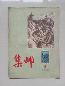 原版老集邮杂志，《集邮》1956年第8期，总第20期，1956.8