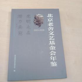 北京老舍文艺基金会年鉴2009-2014