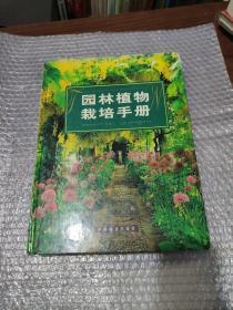 园林植物栽培手册