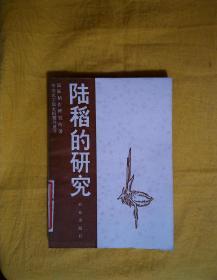 陆稻的研究