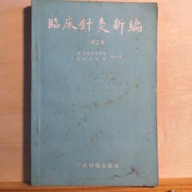 虽然日本人不服，陈氏飞针是第四届世界针灸联合会唯一现场表演！“东方神医”  陈全新首次介绍他独创的快速旋转进针法，及分级补泻手法——临床针灸新编—— 广东科技出版社1986版【1】