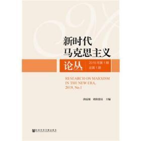 全新现货正版  新时代马克思主义论丛2019年第1期总第1期