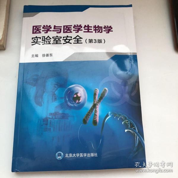 医学与医学生物学实验室安全（第3版）