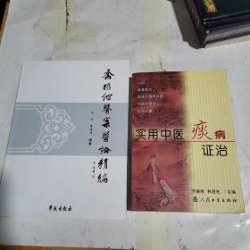 乔振纲医案医论精编+实用中医痰病证治（乔振纲签名赠书）