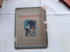 民国原版外文书：学校的故事？是俄文吗？不懂。可能是儿童文学书。大量版画插图。盖国立西南人民图书馆藏的章和钢印。书口处有一道撕裂，内容不伤
