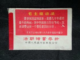 活期储蓄存折   中国人民银行吉林省分行
毛主席语录:要使我国富强起来……