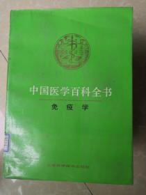 中国医学百科全书 免疫学