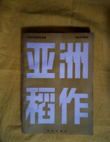 亚洲稻作