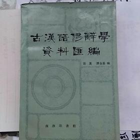 《古汉语修辞学资料汇编》正版繁体字