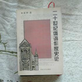 二十世纪俄语作家史论