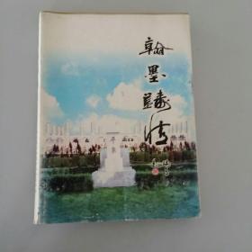 翰墨铸情