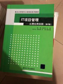 IT项目管理：从理论到实践（第2版）（重点大学软件工程规划系列教材）