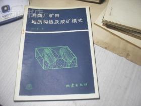 白银厂矿田地质构造及成矿模式 作者签赠本