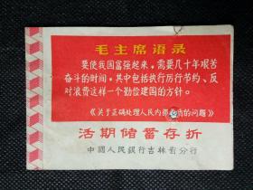 活期储蓄存折  中国人民银行吉林省分行
【毛主席语录:要使我国富强起来……】