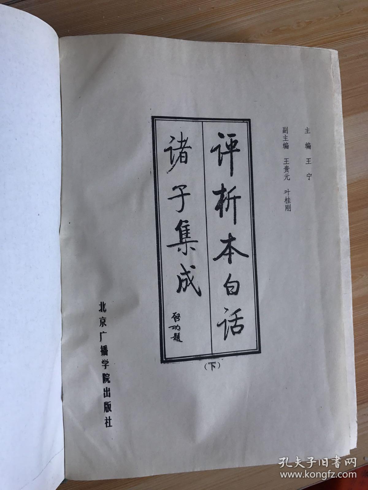 布面精装本 评析本白话诸子集成 下