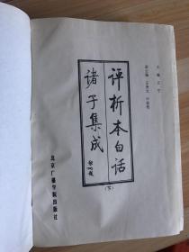 布面精装本 评析本白话诸子集成 下