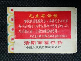 活期储蓄存折    中国人民银行吉林省分行
【毛主席语录:  要使我国富强起来……】